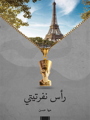 cover image of رأس نفرتيتي